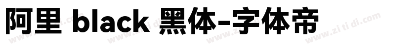 阿里 black 黑体字体转换